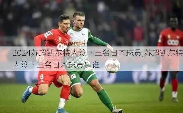 苏超凯尔特人签下三名日本球员,苏超凯尔特人签下三名日本球员是谁