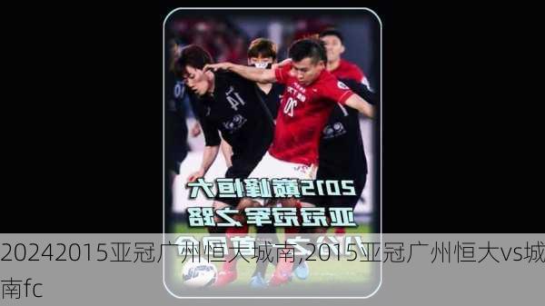 2015亚冠广州恒大城南,2015亚冠广州恒大vs城南fc