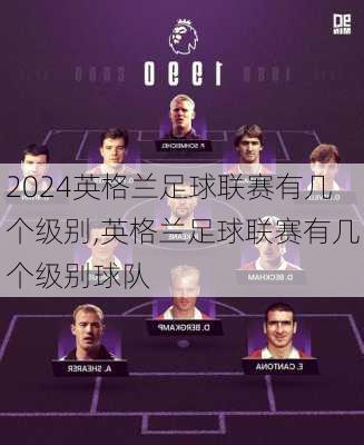 英格兰足球联赛有几个级别,英格兰足球联赛有几个级别球队