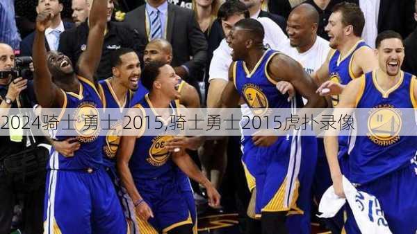 骑士 勇士 2015,骑士勇士2015虎扑录像