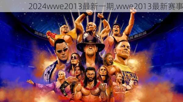 wwe2013最新一期,wwe2013最新赛事