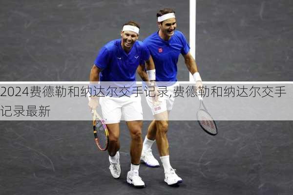 费德勒和纳达尔交手记录,费德勒和纳达尔交手记录最新