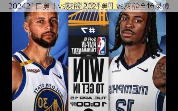 21日勇士vs灰熊,2021勇士vs灰熊全场录像