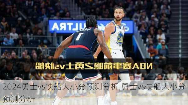 勇士vs快船大小分预测分析,勇士vs快船大小分预测分析