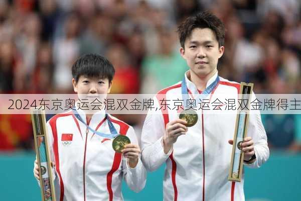 东京奥运会混双金牌,东京奥运会混双金牌得主