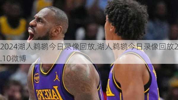 湖人鹈鹕今日录像回放,湖人鹈鹕今日录像回放2.10微博
