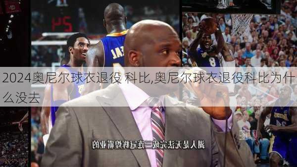 奥尼尔球衣退役 科比,奥尼尔球衣退役科比为什么没去