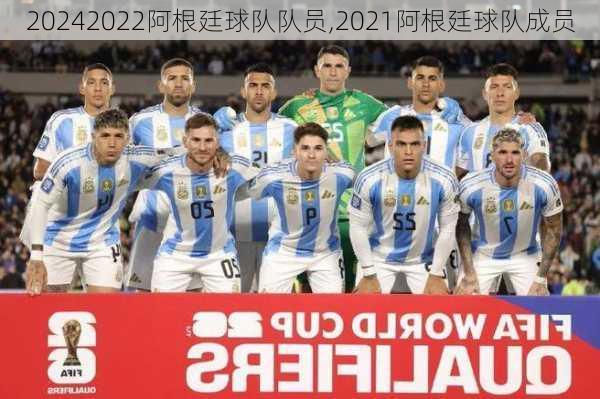 2022阿根廷球队队员,2021阿根廷球队成员
