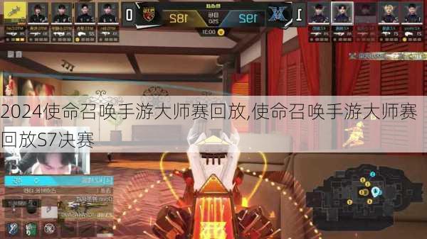 使命召唤手游大师赛回放,使命召唤手游大师赛回放S7决赛