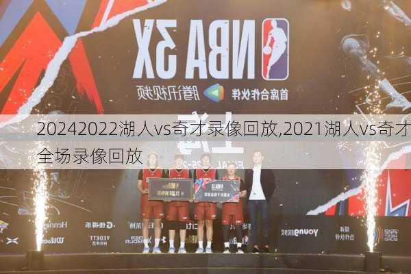 2022湖人vs奇才录像回放,2021湖人vs奇才全场录像回放