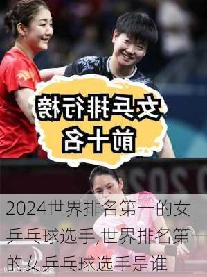世界排名第一的女乒乓球选手,世界排名第一的女乒乓球选手是谁