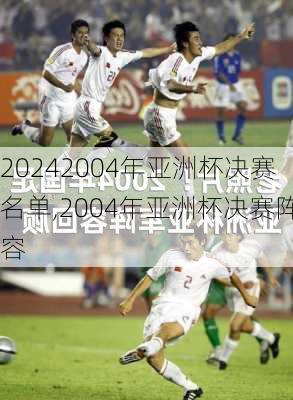 2004年亚洲杯决赛名单,2004年亚洲杯决赛阵容