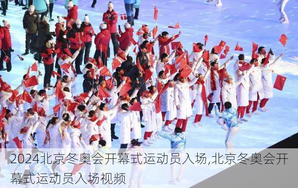 北京冬奥会开幕式运动员入场,北京冬奥会开幕式运动员入场视频