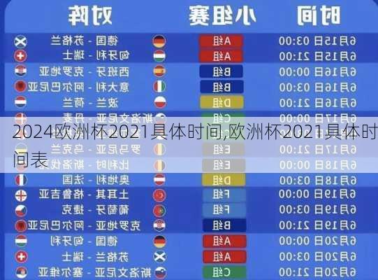 欧洲杯2021具体时间,欧洲杯2021具体时间表