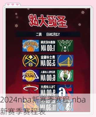 nba新赛季赛程,nba新赛季赛程表