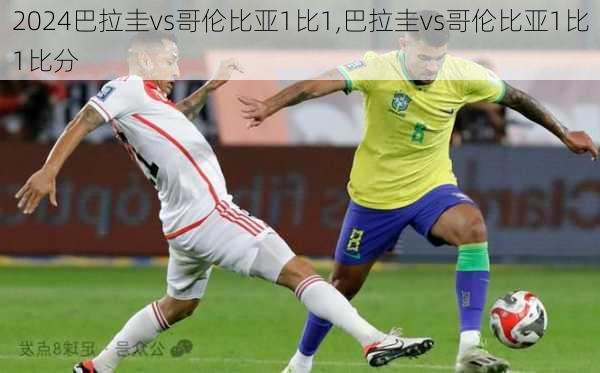 巴拉圭vs哥伦比亚1比1,巴拉圭vs哥伦比亚1比1比分
