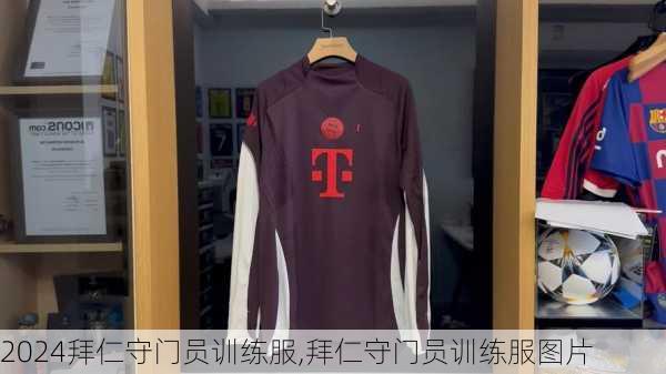 拜仁守门员训练服,拜仁守门员训练服图片