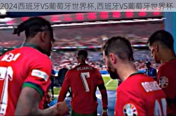 西班牙VS葡萄牙世界杯,西班牙VS葡萄牙世界杯