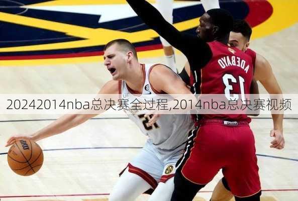 2014nba总决赛全过程,2014nba总决赛视频