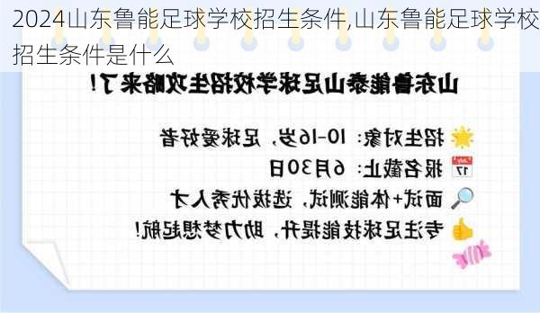 山东鲁能足球学校招生条件,山东鲁能足球学校招生条件是什么