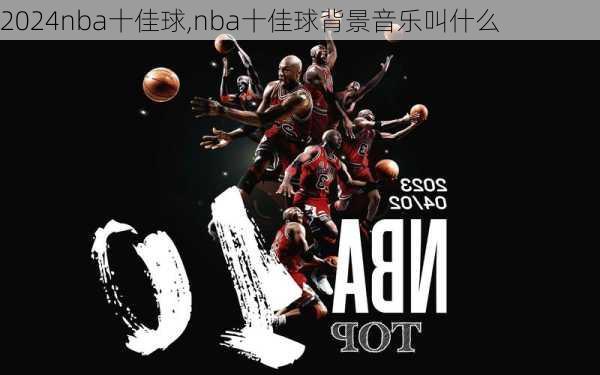 nba十佳球,nba十佳球背景音乐叫什么