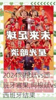 阿根廷vs西班牙赛果,阿根廷vs西班牙结果