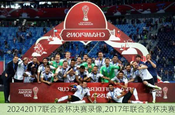 2017联合会杯决赛录像,2017年联合会杯决赛