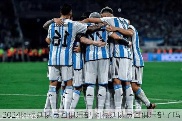 阿根廷队员回俱乐部,阿根廷队员回俱乐部了吗
