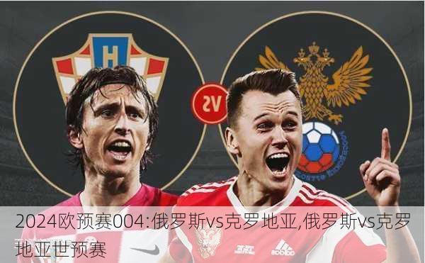 欧预赛004:俄罗斯vs克罗地亚,俄罗斯vs克罗地亚世预赛