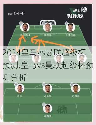 皇马vs曼联超级杯预测,皇马vs曼联超级杯预测分析