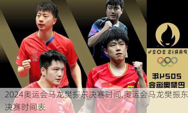 奥运会马龙樊振东决赛时间,奥运会马龙樊振东决赛时间表