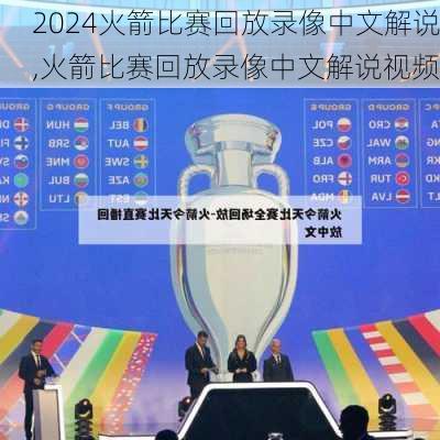 火箭比赛回放录像中文解说,火箭比赛回放录像中文解说视频