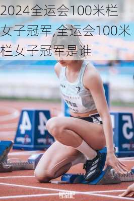 全运会100米栏女子冠军,全运会100米栏女子冠军是谁
