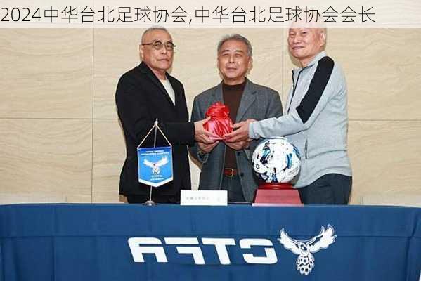中华台北足球协会,中华台北足球协会会长
