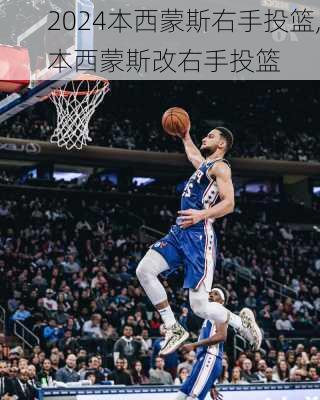 本西蒙斯右手投篮,本西蒙斯改右手投篮