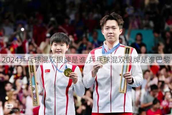 乒乓球混双银牌是谁,乒乓球混双银牌是谁巴黎