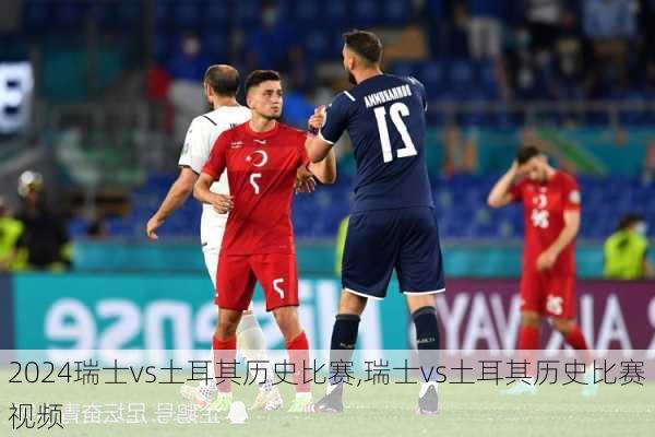 瑞士vs土耳其历史比赛,瑞士vs土耳其历史比赛视频