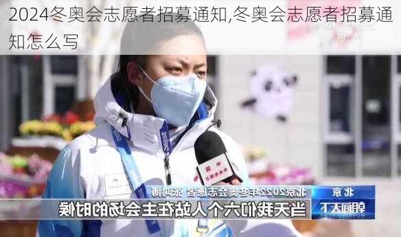 冬奥会志愿者招募通知,冬奥会志愿者招募通知怎么写