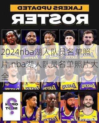 nba湖人队员名单照片,nba湖人队员名单照片大全