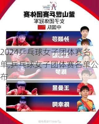 乒乓球女子团体赛名单,乒乓球女子团体赛名单公布