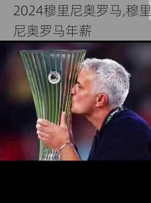 穆里尼奥罗马,穆里尼奥罗马年薪