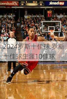 罗斯十佳球,罗斯十佳球生涯10佳球
