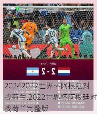 2022世界杯阿根廷对战荷兰,2022世界杯阿根廷对战荷兰完整版