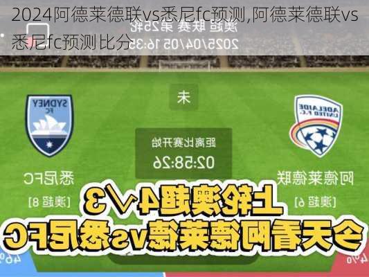 阿德莱德联vs悉尼fc预测,阿德莱德联vs悉尼fc预测比分