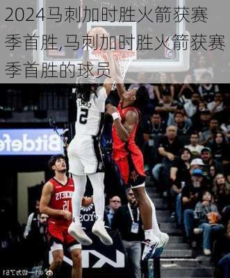 马刺加时胜火箭获赛季首胜,马刺加时胜火箭获赛季首胜的球员