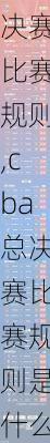 cba总决赛比赛规则,cba总决赛比赛规则是什么