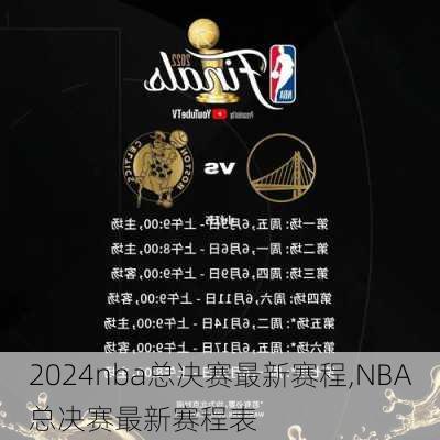 nba总决赛最新赛程,NBA总决赛最新赛程表