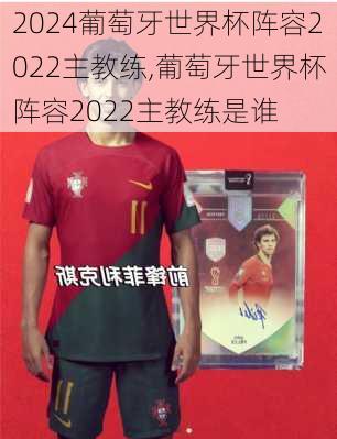 葡萄牙世界杯阵容2022主教练,葡萄牙世界杯阵容2022主教练是谁
