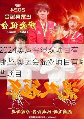 奥运会混双项目有哪些,奥运会混双项目有哪些项目