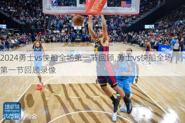 勇士vs快船全场第一节回顾,勇士vs快船全场第一节回顾录像